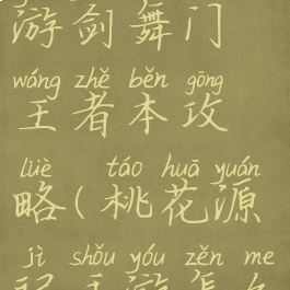 桃花源记手游剑舞门王者本攻略(桃花源记手游怎么出师)