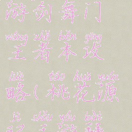 桃花源记手游剑舞门王者本攻略(桃花源记手游拜师在哪里)