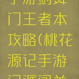 桃花源记手游剑舞门王者本攻略(桃花源记手游门派闯关攻略)