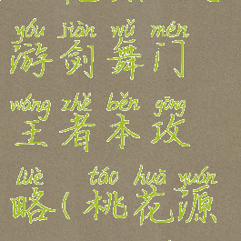 桃花源记手游剑舞门王者本攻略(桃花源记新门派)