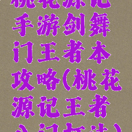 桃花源记手游剑舞门王者本攻略(桃花源记王者八门打法)