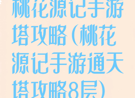 桃花源记手游塔攻略(桃花源记手游通天塔攻略8层)