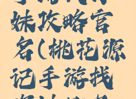 桃花源记手游找你妹攻略官名(桃花源记手游找你妹几品官职)