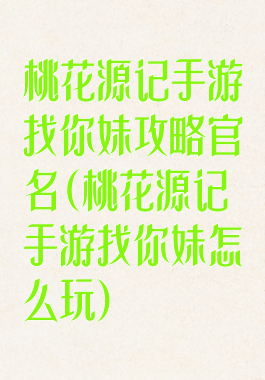 桃花源记手游找你妹攻略官名(桃花源记手游找你妹怎么玩)