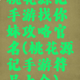 桃花源记手游找你妹攻略官名(桃花源记手游符号大全)