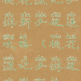 桃花源记手游新手逍遥攻略(桃花源记手游逍遥派攻略)