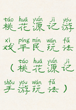 桃花源记游戏平民玩法(桃花源记手游玩法)