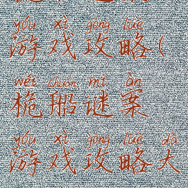 桅船谜案游戏攻略(桅船谜案游戏攻略大全)