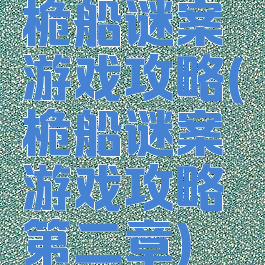 桅船谜案游戏攻略(桅船谜案游戏攻略第二章)