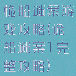 桅船谜案游戏攻略(诡船谜案1完整攻略)