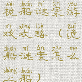 桅船谜案游戏攻略(诡船谜案怎么上船)