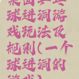 桌面乒乓球进洞游戏玩法及规则(一个球进洞的游戏)