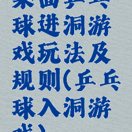 桌面乒乓球进洞游戏玩法及规则(乒乓球入洞游戏)