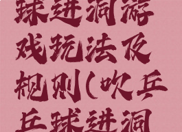 桌面乒乓球进洞游戏玩法及规则(吹乒乓球进洞游戏)