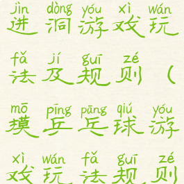 桌面乒乓球进洞游戏玩法及规则(摸乒乓球游戏玩法规则)