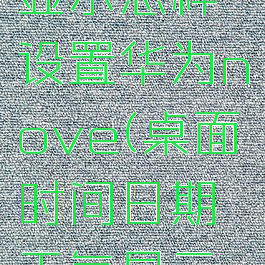 桌面时间日期天气显示怎样设置华为nove(桌面时间日期天气显示怎样设置华为60)