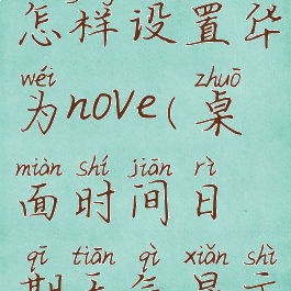 桌面时间日期天气显示怎样设置华为nove(桌面时间日期天气显示怎样设置华为荣耀)