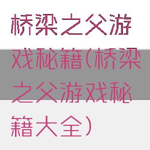 桥梁之父游戏秘籍(桥梁之父游戏秘籍大全)