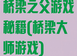 桥梁之父游戏秘籍(桥梁大师游戏)