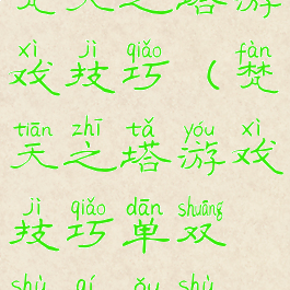 梵天之塔游戏技巧(梵天之塔游戏技巧单双数奇偶数)