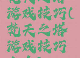 梵天之塔游戏技巧(梵天之塔游戏技巧大全)