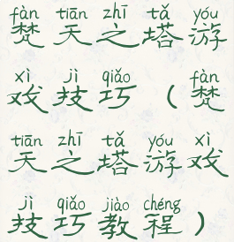 梵天之塔游戏技巧(梵天之塔游戏技巧教程)