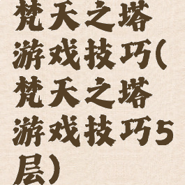 梵天之塔游戏技巧(梵天之塔游戏技巧5层)