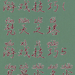 梵天之塔游戏技巧(梵天之塔游戏技巧5层最少多少步)