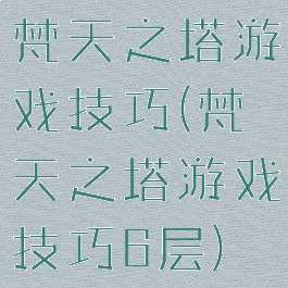 梵天之塔游戏技巧(梵天之塔游戏技巧6层)