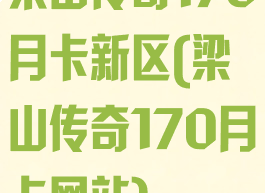 梁山传奇170月卡新区(梁山传奇170月卡网站)
