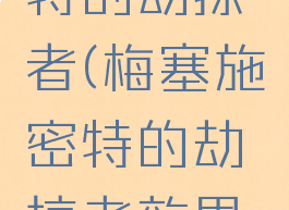 梅塞施密特的劫掠者(梅塞施密特的劫掠者效果怎么样)
