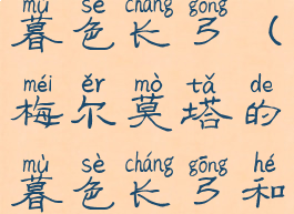 梅尔莫塔的暮色长弓(梅尔莫塔的暮色长弓和天火鹰弓)