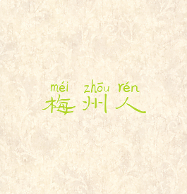 梅州人