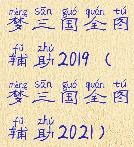 梦三国全图辅助2019(梦三国全图辅助2021)