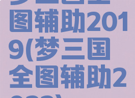 梦三国全图辅助2019(梦三国全图辅助2022)