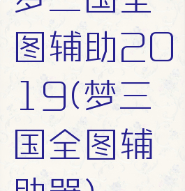 梦三国全图辅助2019(梦三国全图辅助器)