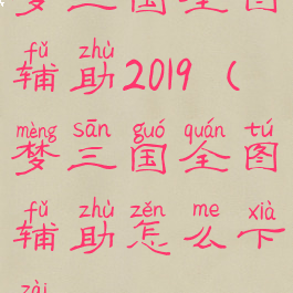 梦三国全图辅助2019(梦三国全图辅助怎么下载)