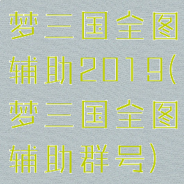 梦三国全图辅助2019(梦三国全图辅助群号)