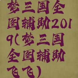 梦三国全图辅助2019(梦三国全图辅助飞飞)