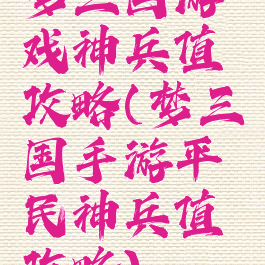 梦三国游戏神兵值攻略(梦三国手游平民神兵值攻略)