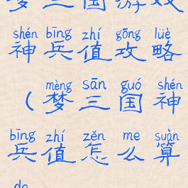 梦三国游戏神兵值攻略(梦三国神兵值怎么算的)