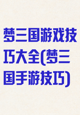 梦三国游戏技巧大全(梦三国手游技巧)