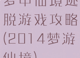 梦中仙境逃脱游戏攻略(2014梦游仙境)