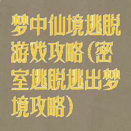 梦中仙境逃脱游戏攻略(密室逃脱逃出梦境攻略)