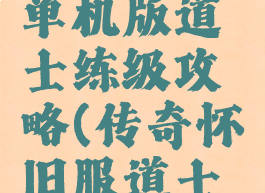 梦回传奇单机版道士练级攻略(传奇怀旧服道士升级攻略)