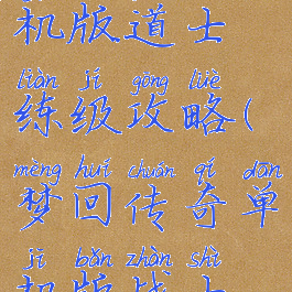 梦回传奇单机版道士练级攻略(梦回传奇单机版战士练级攻略)