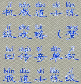 梦回传奇单机版道士练级攻略(梦回传奇单机版道士练级攻略图)