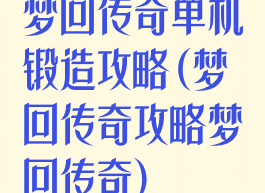 梦回传奇单机锻造攻略(梦回传奇攻略梦回传奇)