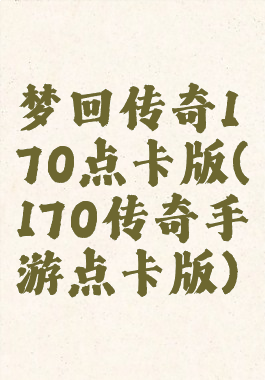 梦回传奇170点卡版(170传奇手游点卡版)