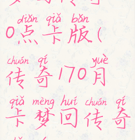 梦回传奇170点卡版(传奇170月卡梦回传奇手游)